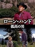 ローン・ハンド 孤高の男
