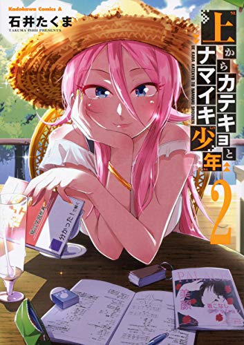 『上からカテキョとナマイキ少年』2巻