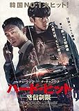 ハード・ヒット 発信制限 [Blu-ray]