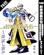 封神演義 外伝 1話試し読みマガジン (ヤングジャンプコミックスDIGITAL)