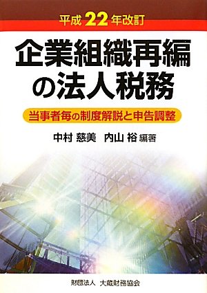 企業組織再編の法人税務―当事者毎の制度解説と申告調整〈平成22年改訂 企業組織再編の法人税務―当事者毎の制度解説と申告調整〈平成22年改訂
