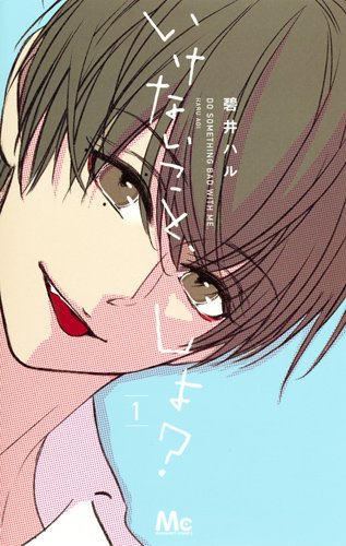 いけないこと、しよ? 1 (マーガレットコミックス)