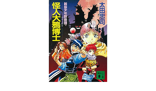 怪人大鴉博士 新宿少年探偵団 講談社文庫 太田忠司 日本の小説 文芸 Kindleストア Amazon