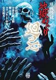 現代怪談 地獄めぐり 廻忌 (竹書房怪談文庫 HO 753)