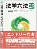 法学六法'23