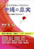 これだけは知っておきたい沖縄の真実―誰が沖縄を守るのか?