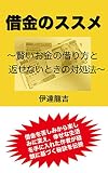 借金のススメ: ～賢いお金の借り方と返せないときの対処法～