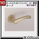 レバーハンドル 間仕切錠 【白熊】 カーブSL-313 アンティックゴールド塗装:丸座 (アルミ製)