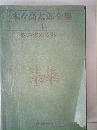 木々高太郎:木々高太郎全集〈4〉彼の求める影ほか (1971年)