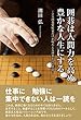 囲碁は人間力を高め豊かな人生にする