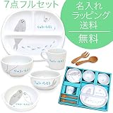 【名入れこども食器 7点フルセット】いつもなかよし アザラシおやこ