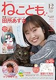 ねことも2025年12月号 (2025年12月号)