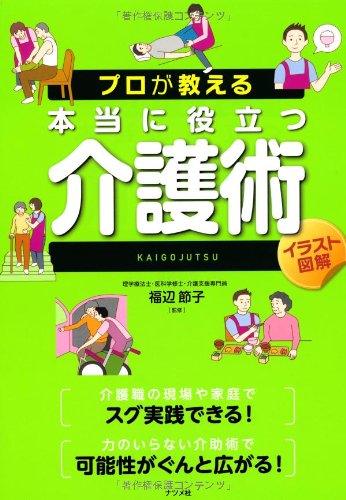 プロが教える本当に役立つ介護術 プロが教える本当に役立つ介護術