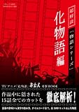 超解読 「物語シリーズ」化物語編 (三才ムックvol.709)
