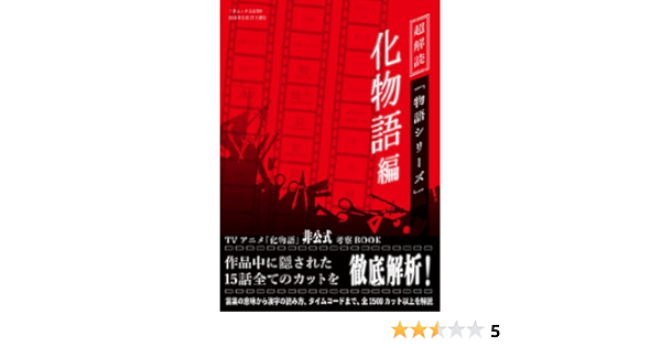 超解読 物語シリーズ 化物語編 三才ムックvol 709 本 通販 Amazon