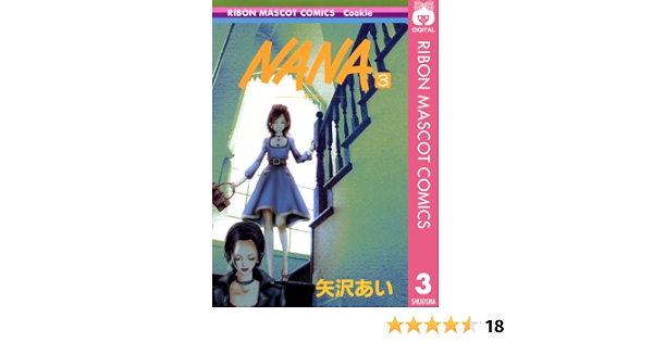 Nana ナナ 3 りぼんマスコットコミックスdigital 矢沢あい 少女マンガ Kindleストア Amazon