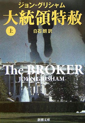 ジョン・グリシャム:大統領特赦〈上〉 (新潮文庫)