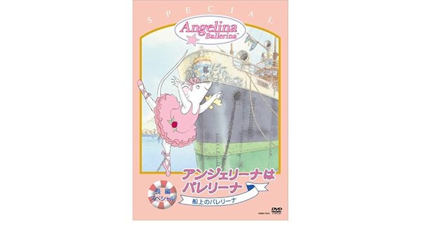 Amazon Co Jp アンジェリーナはバレリーナ スペシャル 船上のバレリーナ Dvd Dvd ブルーレイ キャサリン ホラバード ヘレン クレイグ