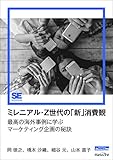ミレニアル・Z世代の「新」消費観（MarkeZine Digital First） 最高の海外事例に学ぶマーケティング企画の秘訣