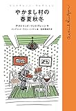 書評 やかまし村の春夏秋冬 by こまち