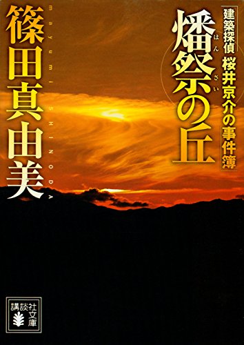 燔祭の丘 建築探偵桜井京介の事件簿 (講談社文庫)