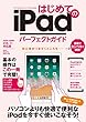 はじめてのiPad パーフェクトガイド