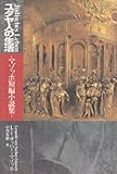 ユダヤ人の生活―マゾッホ短編小説集