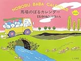 2026年 馬場のぼるカレンダー 11ぴきのねこと仲間たち ([カレンダー])