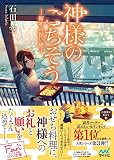 神様のごちそう―新年の祝い膳― マイナビ出版ファン文庫 神様のごちそう―新年の祝い膳― マイナビ出版ファン文庫