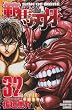 範馬刃牙 32 (少年チャンピオン・コミックス)