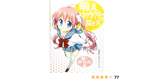 萌えキャラクターの描き方 顔 からだ編 伊原達矢 返品交換不可