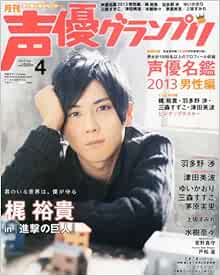 声優グランプリ 13年 04月号 雑誌 本 通販 Amazon