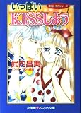 いっぱいKISSしよう (パレット文庫 た 2-8)