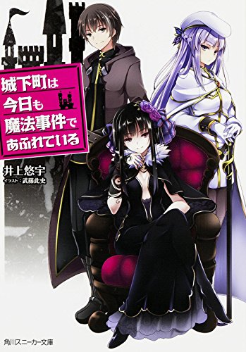 城下町のダンデライオン ラノベ 漫画 アニメ積読リスト