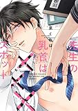先生の乳首は×××スポット (リキューレコミックス)