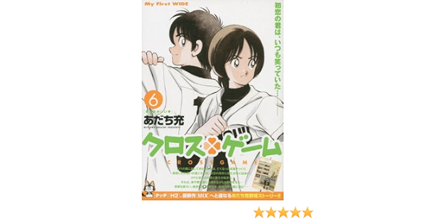 クロス ゲーム 6 My First Wide あだち充 本 通販 Amazon