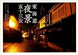 東海道夜景五十三次