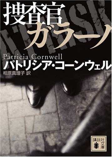 パトリシア・コーンウェル:捜査官ガラーノ (講談社文庫)