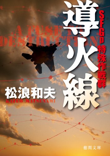 ＳＦＧｐ 特殊作戦群　導火線 (徳間文庫)