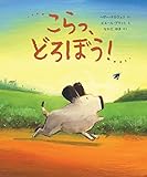 書評 こらっ、どろぼう! by かもめ通信