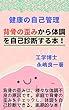 背骨の歪みから体調を自己診断する本！
