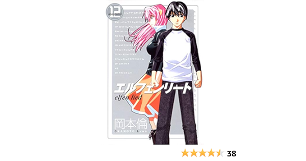 エルフェンリート 12 ヤングジャンプコミックス 岡本 倫 本 通販 Amazon