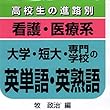 マツキーの看護・医療系入試英単語・英熟語・チェックポイント