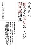 そろそろ使うのをやめにしたい現代語辞典
