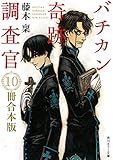 バチカン奇跡調査官 １０冊合本版　『バチカン奇跡調査官　黒の学院』～『バチカン奇跡調査官　原罪無き使徒達』<バチカン奇跡調査官> (角川ホラー文庫)