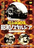 昭和100年 昭和ノスタルジア－昭和レトロテレビ－ [DVD]
