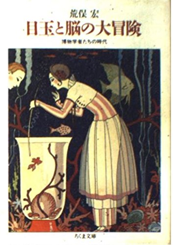 目玉と脳の大冒険―博物学者たちの時代 (ちくま文庫) 目玉と脳の大冒険―博物学者たちの時代 (ちくま文庫)