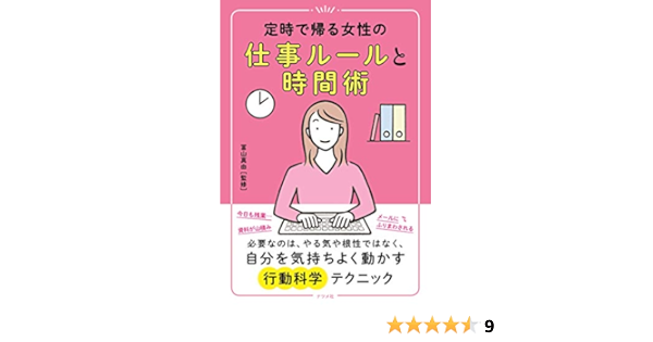 定時で帰る女性の仕事ルールと時間術 冨山 真由 本 通販 Amazon