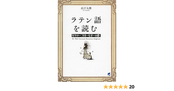 ラテン語を読む キケロ スキーピオーの夢 太郎 山下 本 通販 Amazon