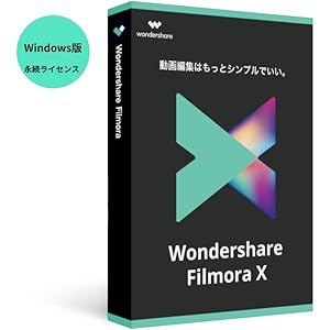 【最新版】Wondershare FilmoraX (Windows版) 動画編集ソフト 永続ライセンス DVDパッケー…